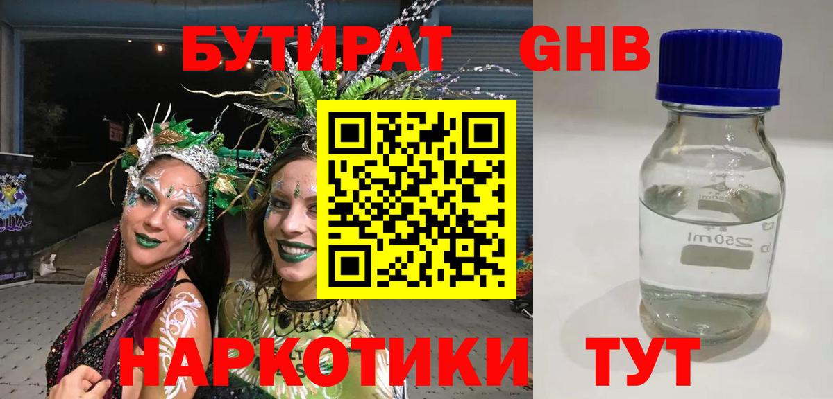 Бутират жидкий экстази Шебекино